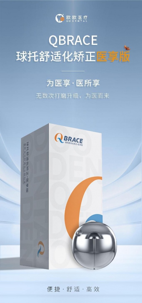 创新无限，探索不止！欧欧医疗舒适化矫正新品QBRACE在广州问世！