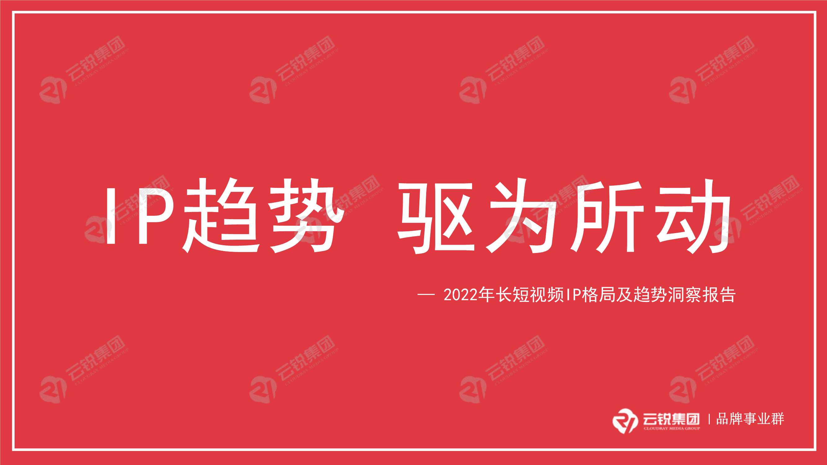 2022年长短视频IP格局及趋势洞察报告