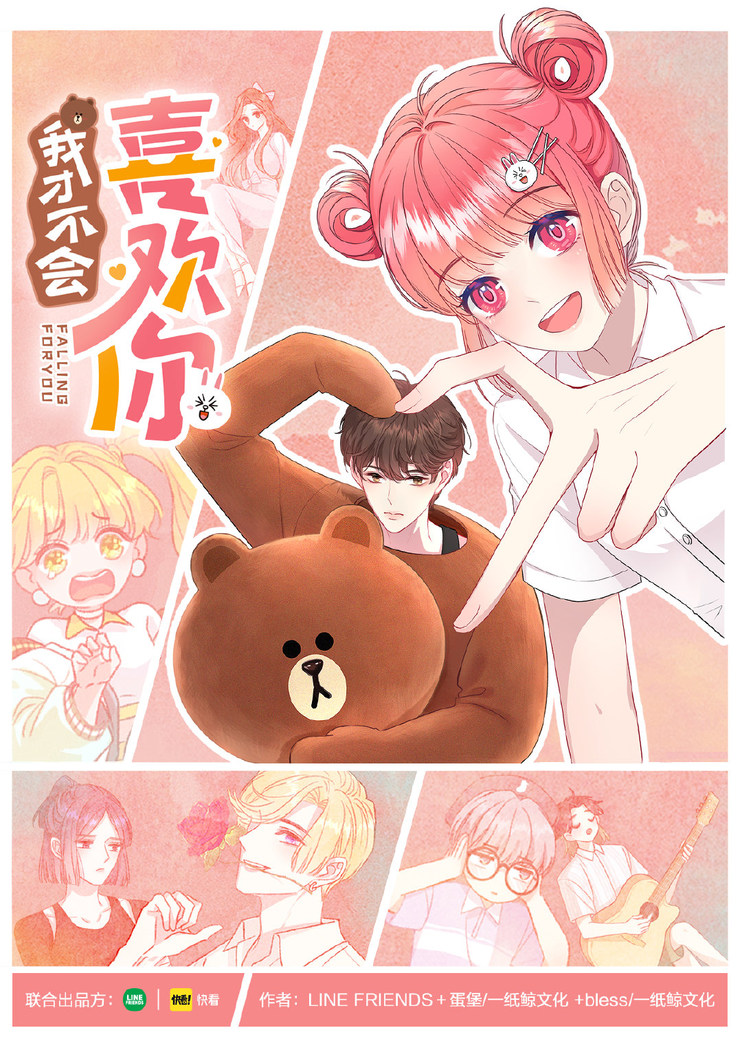 青春校园漫画《我才不会喜欢你》将在今年8月于快看app正式上线连载