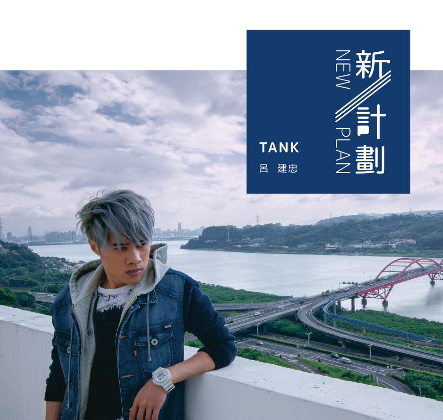 第二位:tank大家以前有没有听过《三国恋》这首歌,本来以为这么一首歌
