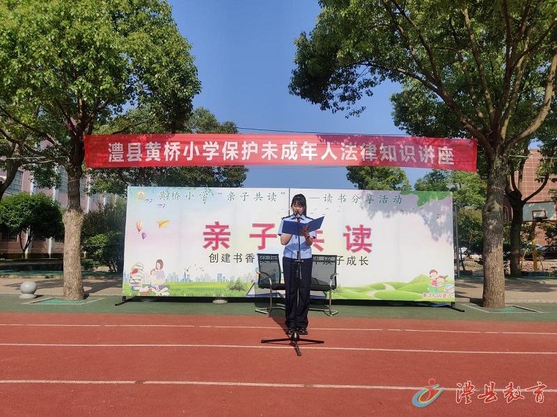 知法懂法防欺反诈澧县黄桥小学开展保护未成年人法律知识讲座