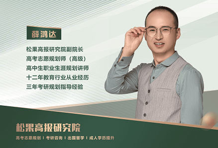高考志愿规划师薛鸿达简介_教育_专业_松果