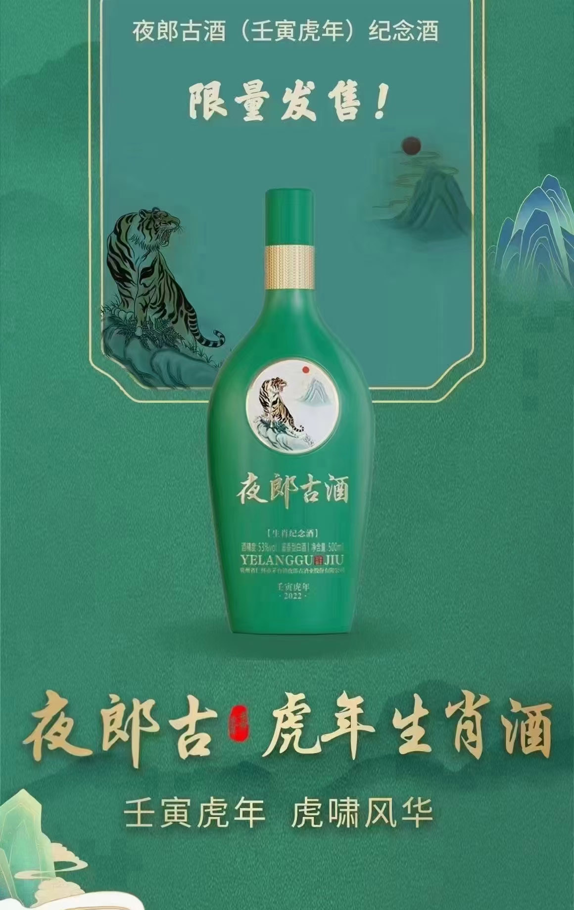 夜郎古酒2022虎年生肖纪念酒面世限量发售