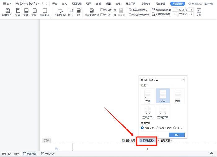 Word如何设置页码 Wps超实用小技巧 步骤 位置 文档