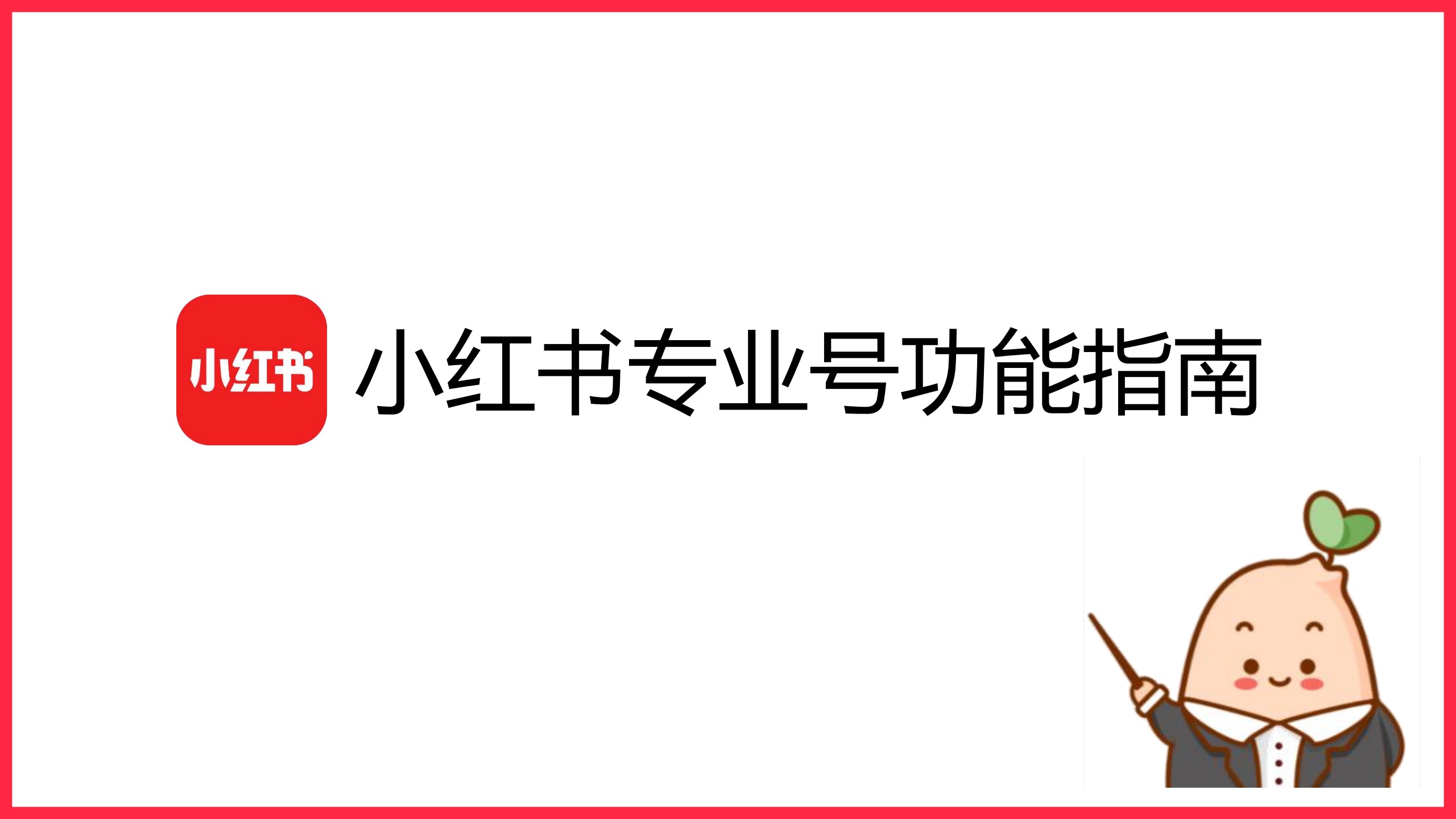 小红书企业号认证