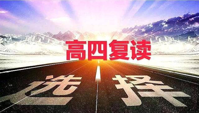 复读不复读送给正在纠结的你