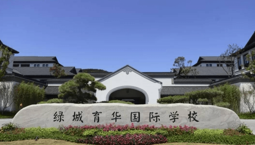 以及签约引进杭州top3的绿城育华实验中学,学校提供双语教育,国际预科