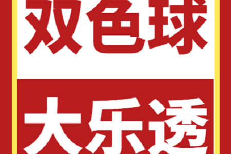 22059期大乐透一等奖开出5注1000万！