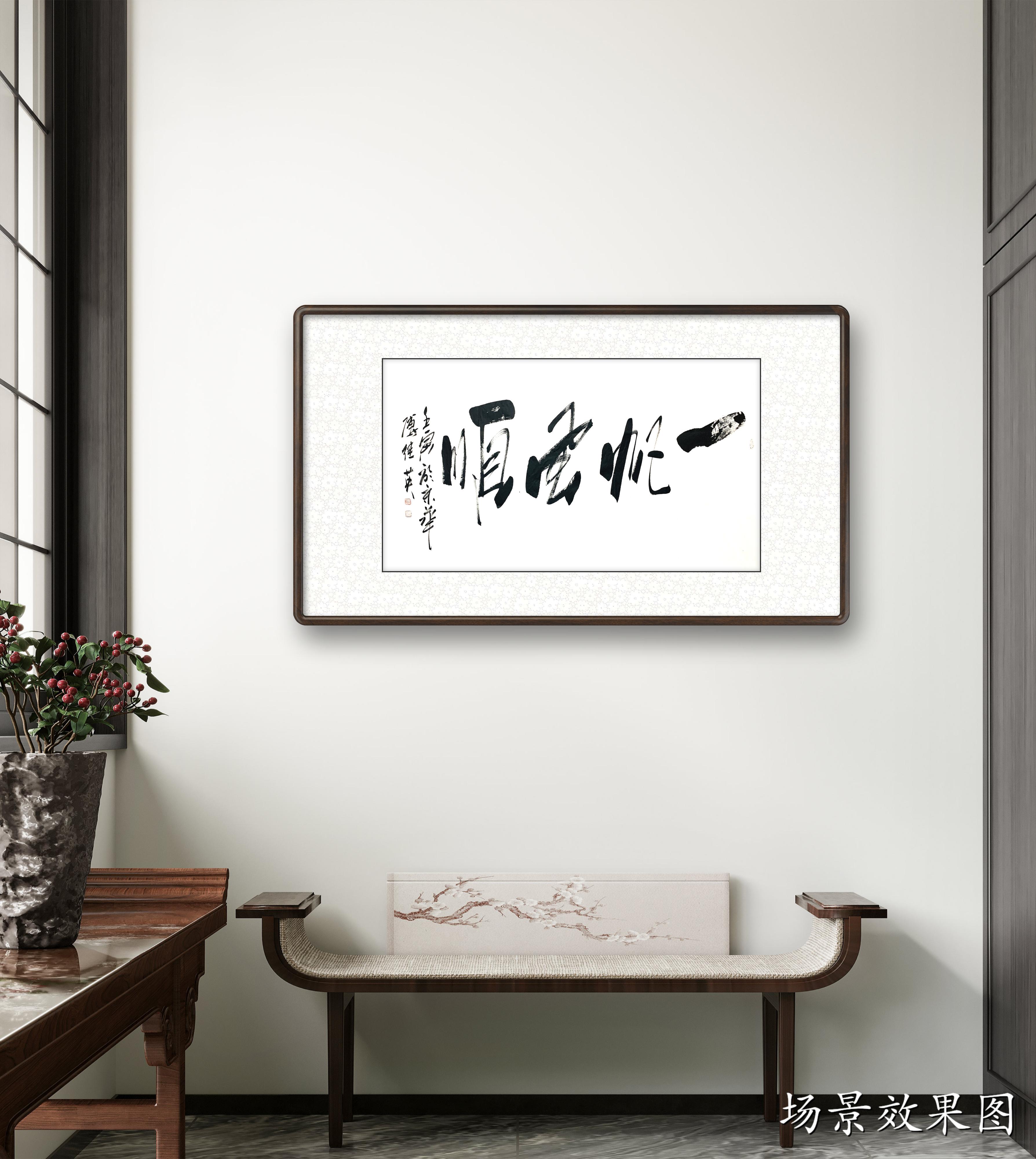 傅继英一帆风顺书法作品分享