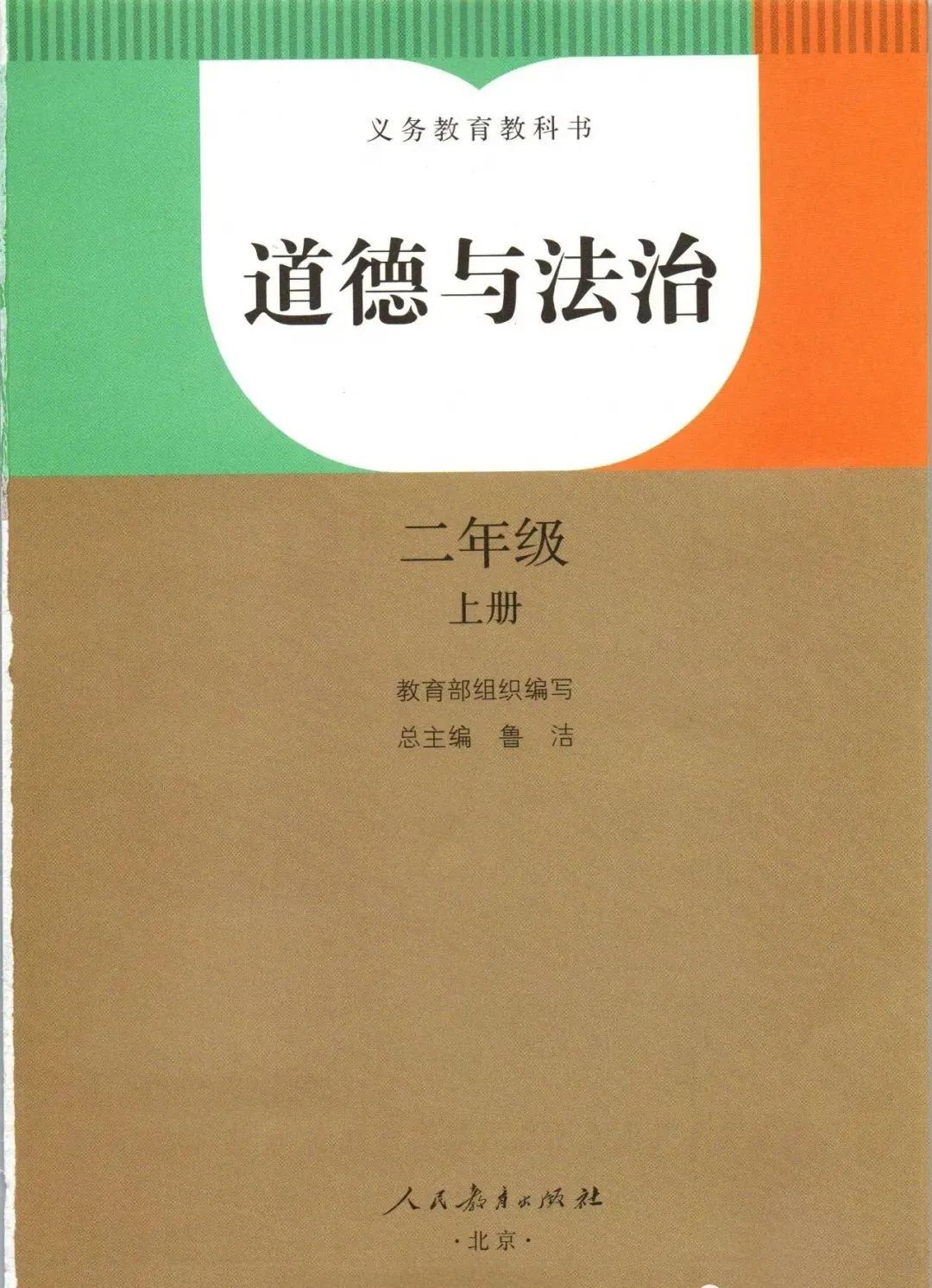 人教部编版二年级上册道德与法治电子课本教材高清pdf版