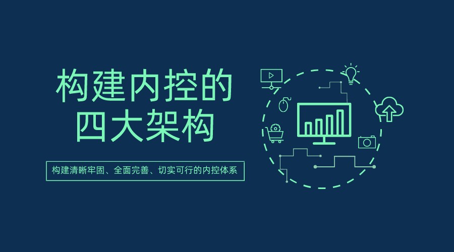 IM电竞 IM电竞平台企业内控风险管理体系搭建(图4)