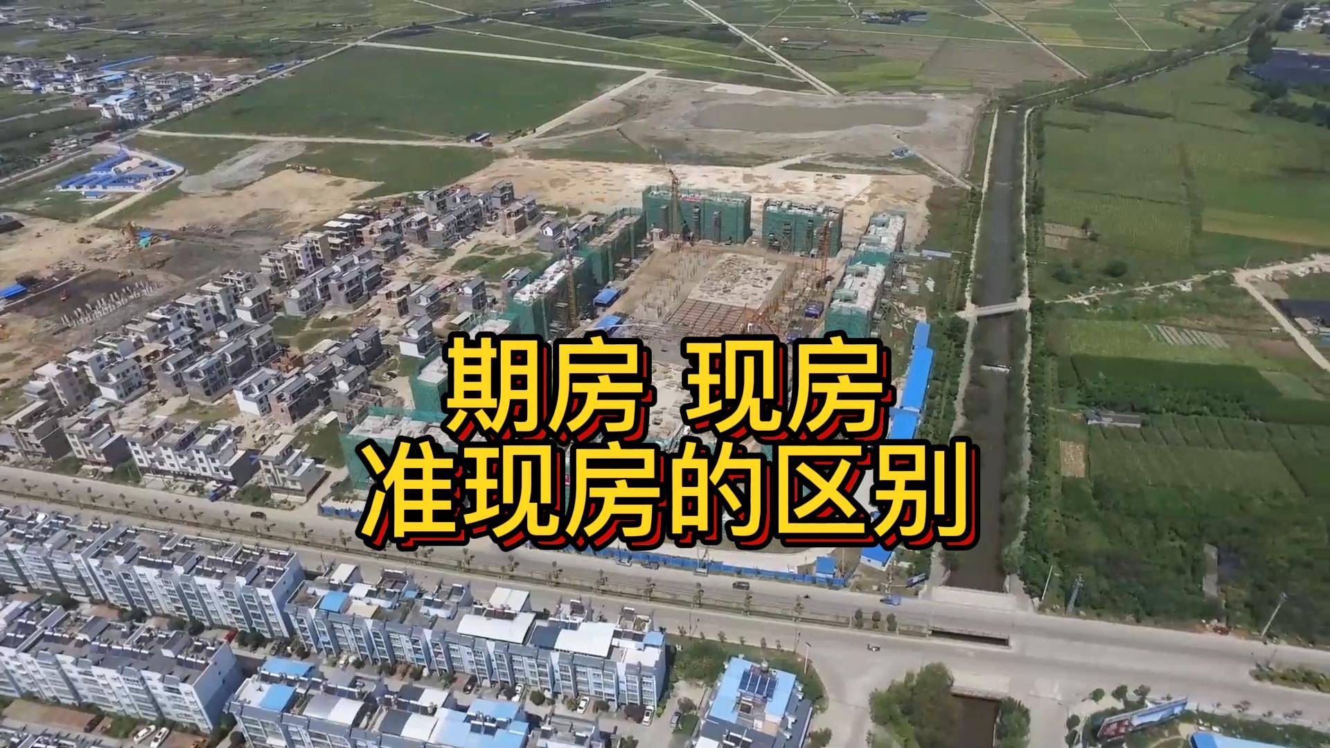 期房现房准现房的区别是什么