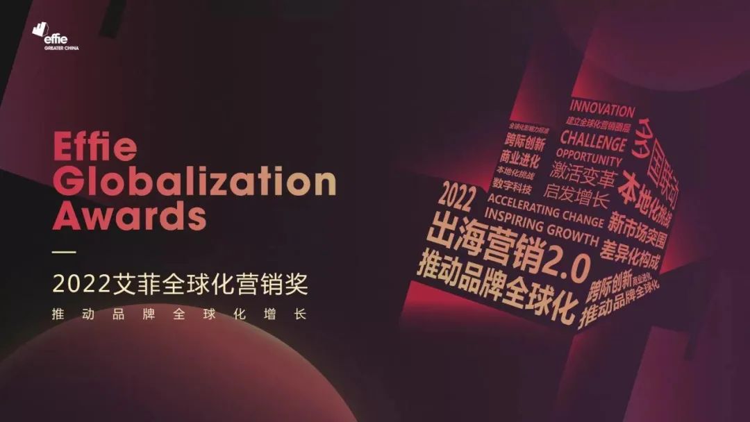 首届大中华区艾菲全球化营销奖赛季已开启，案例征集正在进行时！ 
