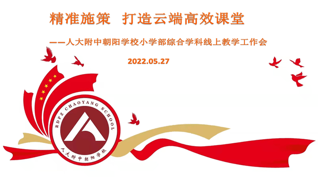 人大附中朝阳学校举行线上教育教学工作会打造云端高效课堂