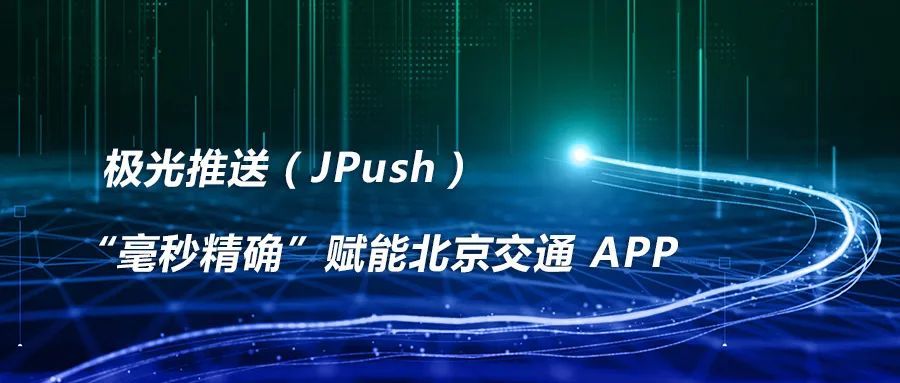 极光推送jpush毫秒精确赋能北京交通app