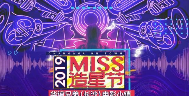 原创             活动丨中影、华谊兄弟重磅推出Miss造星节，网红与你面对面！