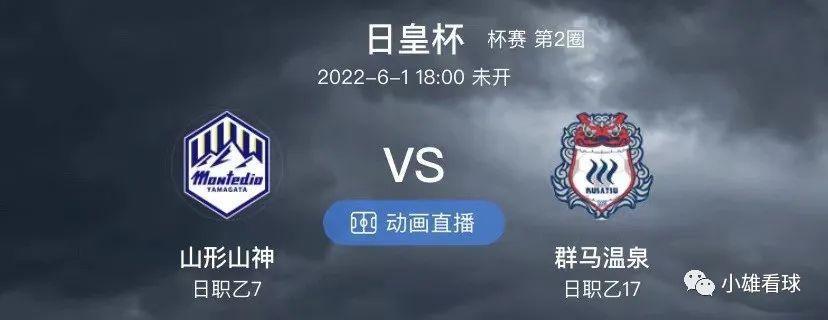 天皇杯 山形山神vs群马温泉谁能更胜一筹 比赛 小雄 赛事