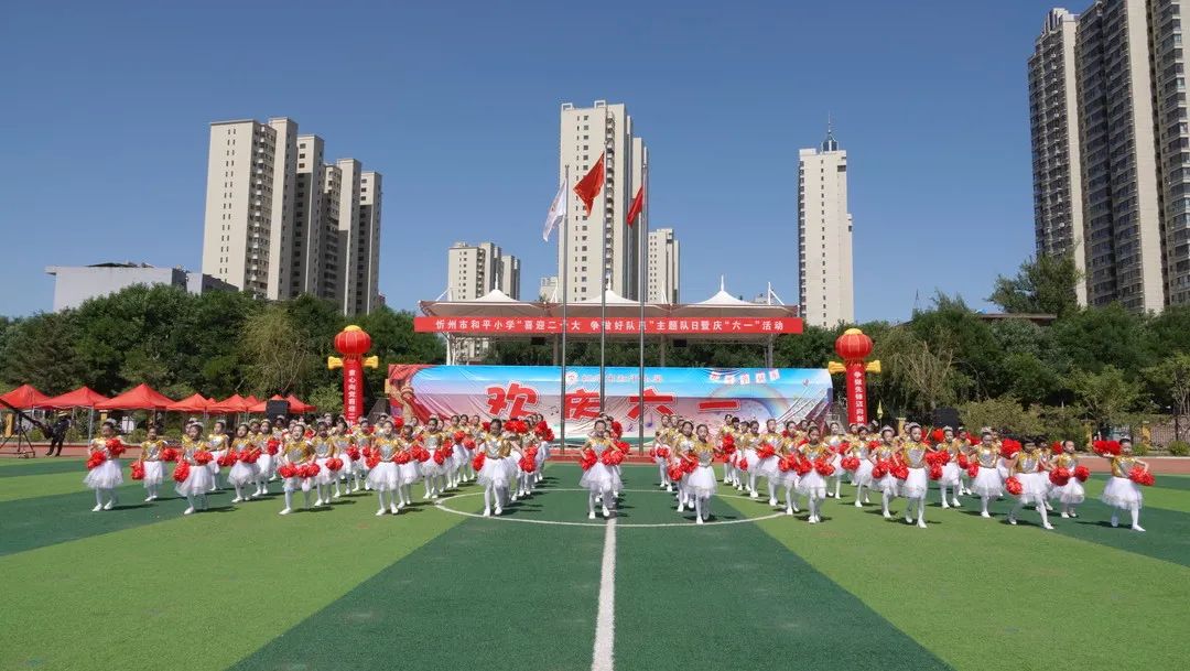 喜迎二十大争做好队员忻州市和平小学开展主题队日暨庆六一活动