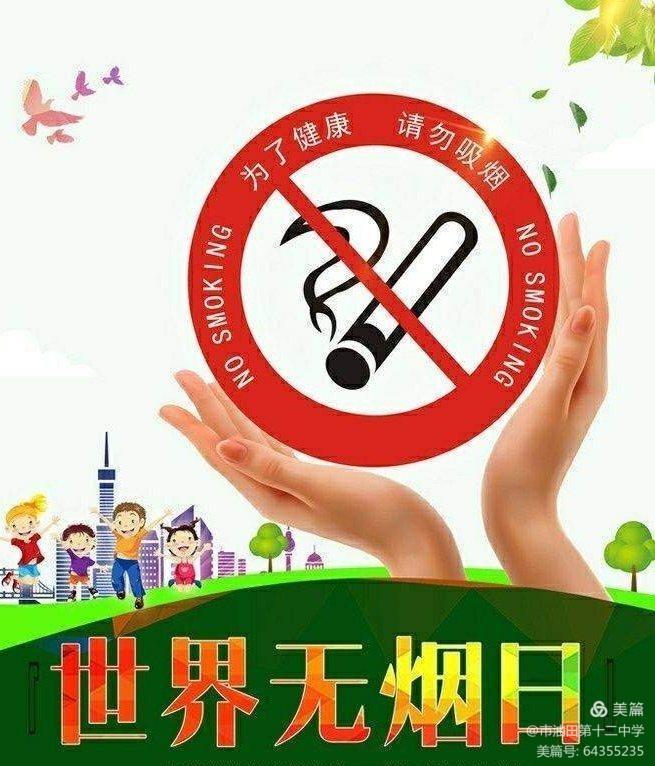 依法控烟 保护环境—濮阳市油田第十二中学开展"5.31"世界无烟日宣传