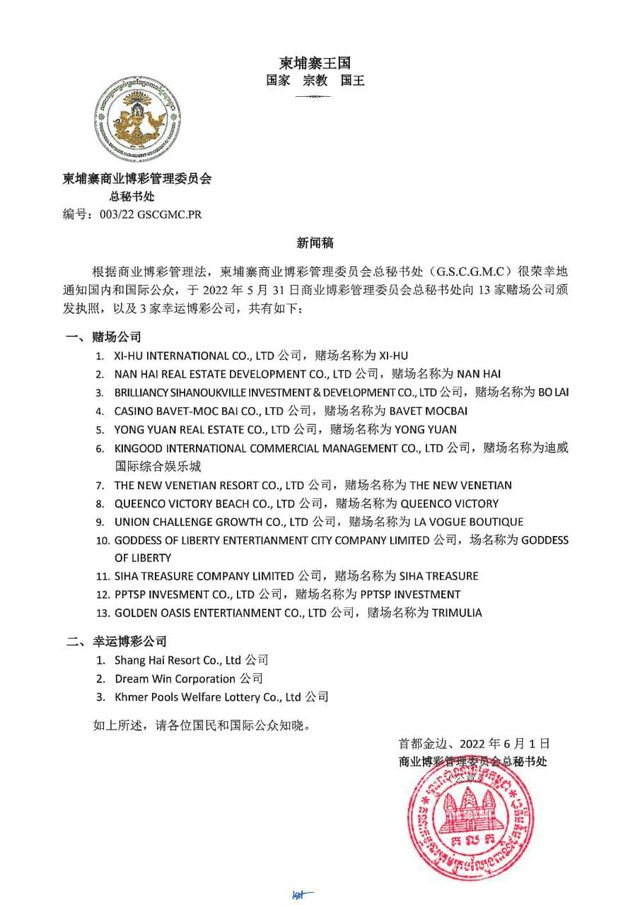 柬埔寨为13家赌场颁发合法执照