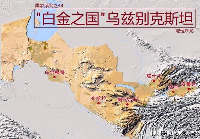 “白金之国”乌兹别克斯坦：亚洲唯一双重内陆国，中亚五国之一