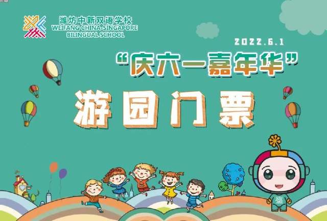 潍坊中新双语学校开展六一文艺汇演和庆六一嘉年华活动