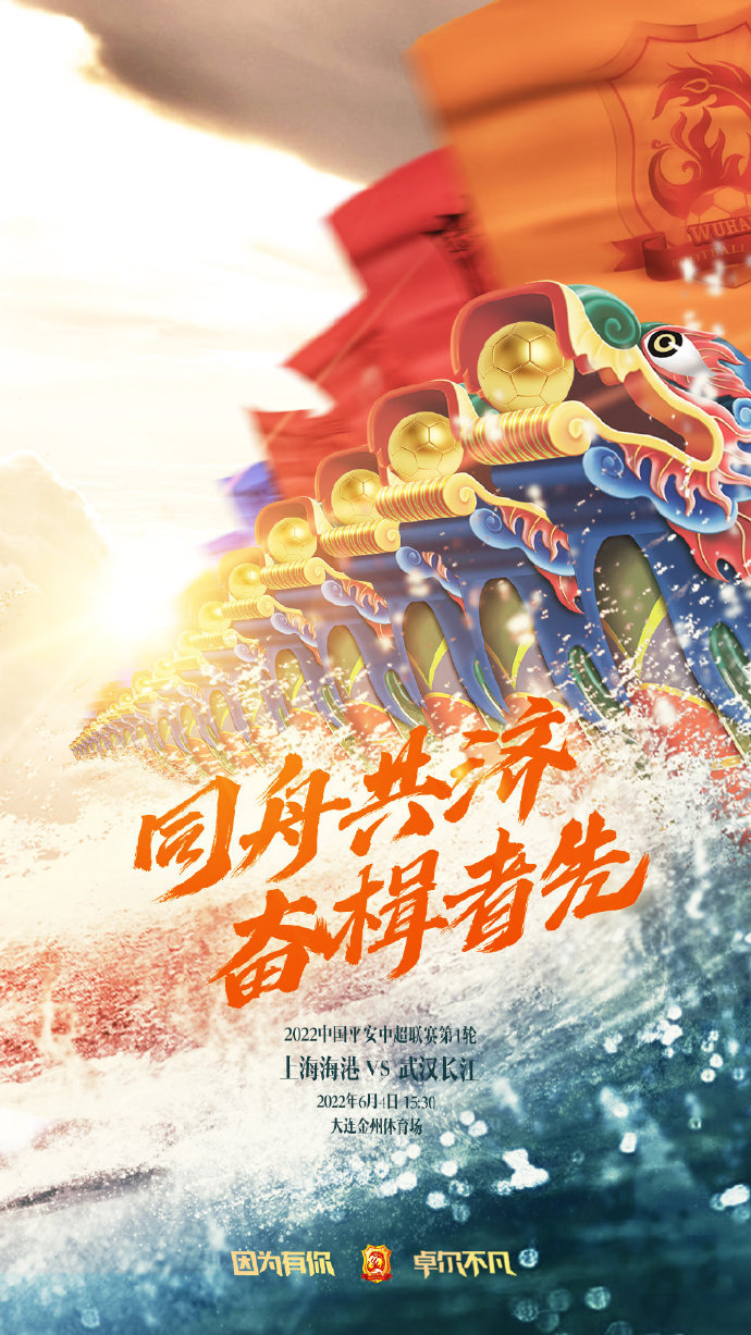 武汉长江队发布2022中超第1轮比赛海报：同舟共济，奋楫者先！