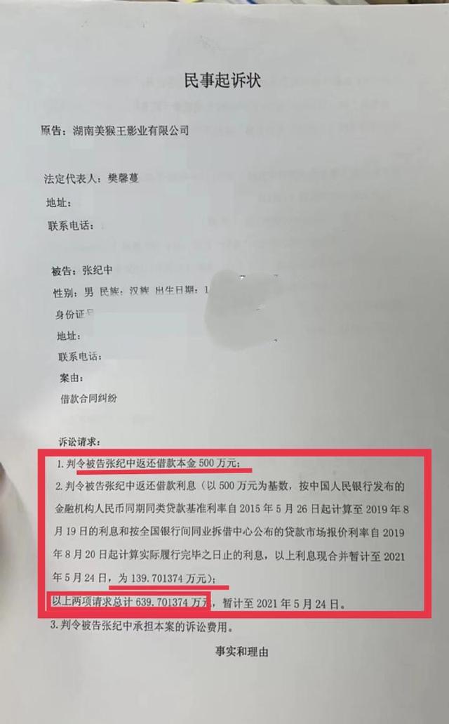 蔓在这份起诉状中要求张纪中归还剩下的欠款和利息共计639.701374万人民币。2021年10月29