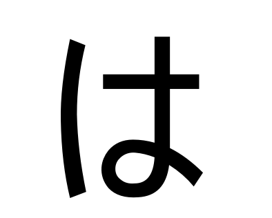 每日一学||日语五十音“は”、“ひ”、“ふ”、“へ”、“ほ”的学习_hi_ho_ha
