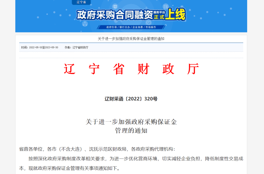 各市(不含大连),沈抚示范区财政局,各政府采购代理机构:按照深化政府