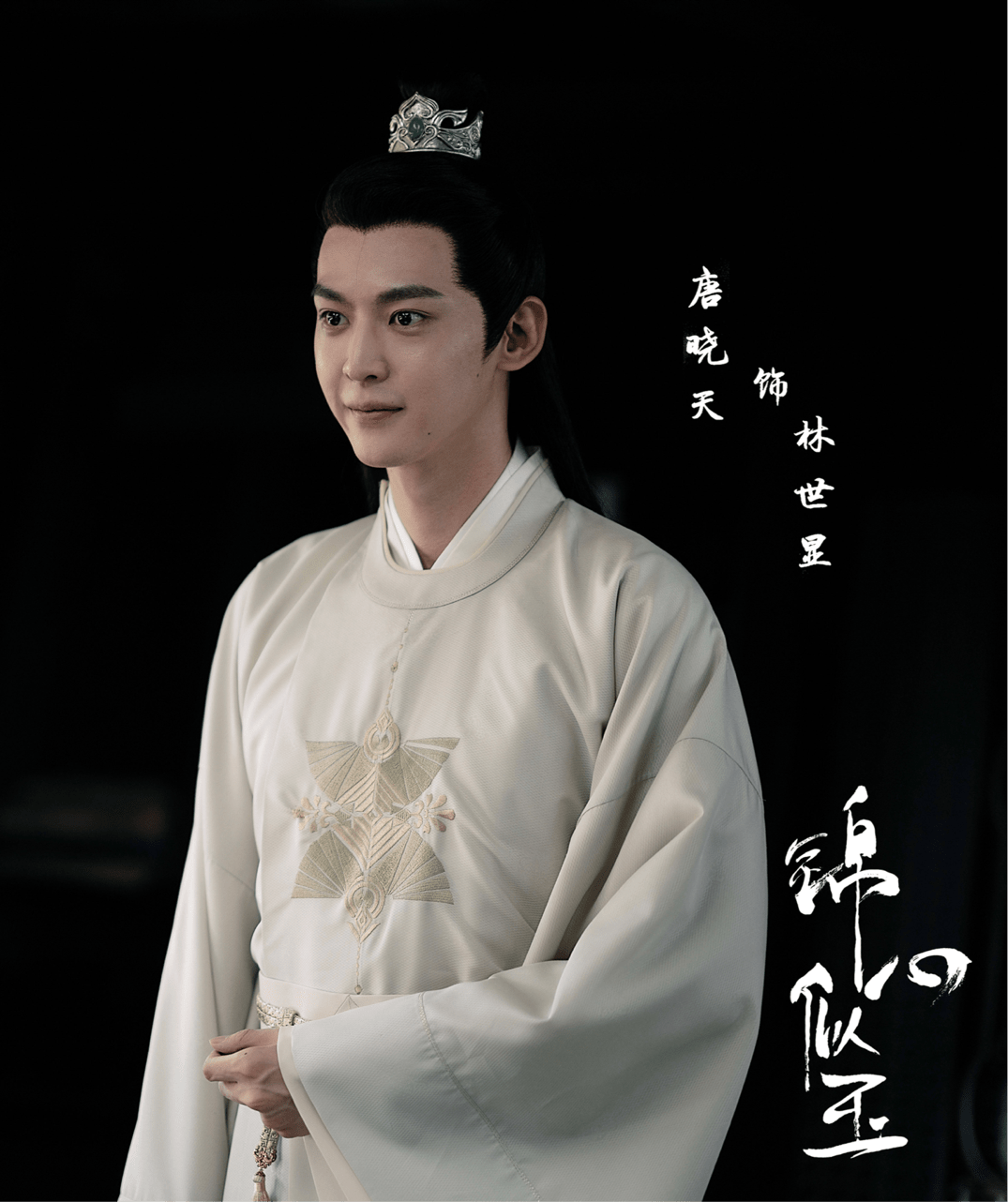 之后,唐晓天参演了谭松韵的古装作品《锦心似玉》,在其中出演男二号.