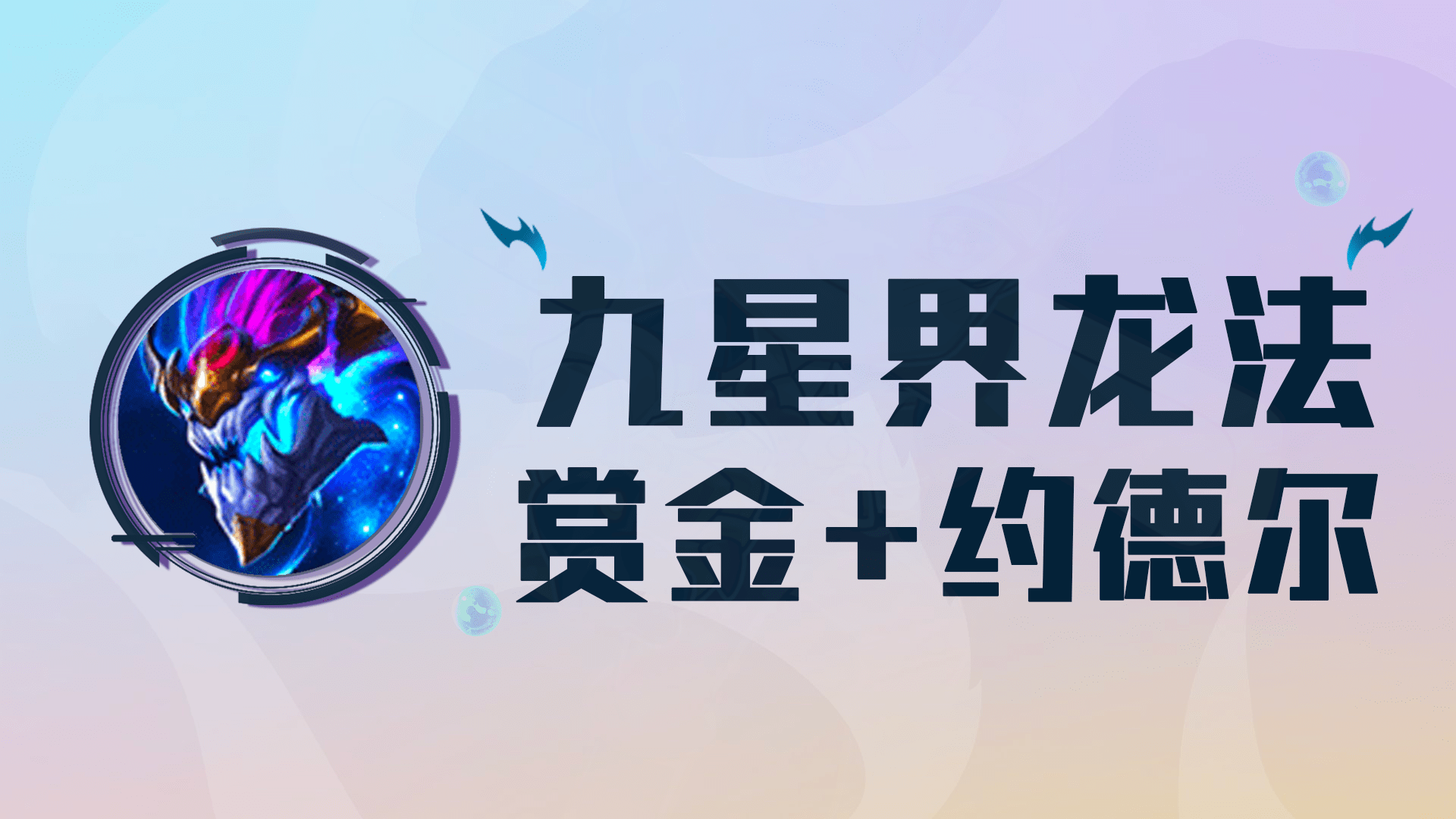 云顶之弈:九星界龙法,赏金 约德尔最强搭配,金币,3星全都有!