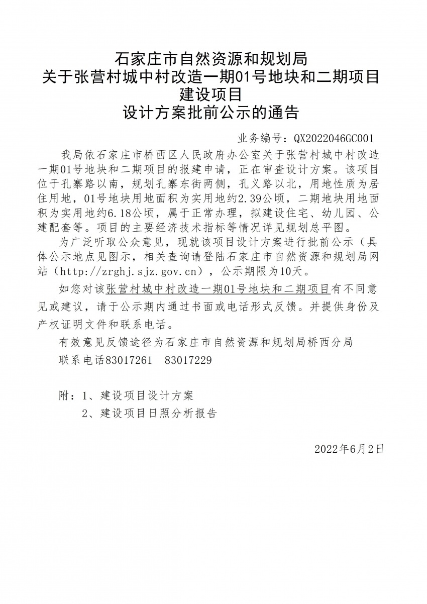 張營村城中村改造部分地塊規劃公示擬建30棟住宅樓