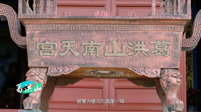 霞浦祈福文化之旅_葛洪山_行宫_时期