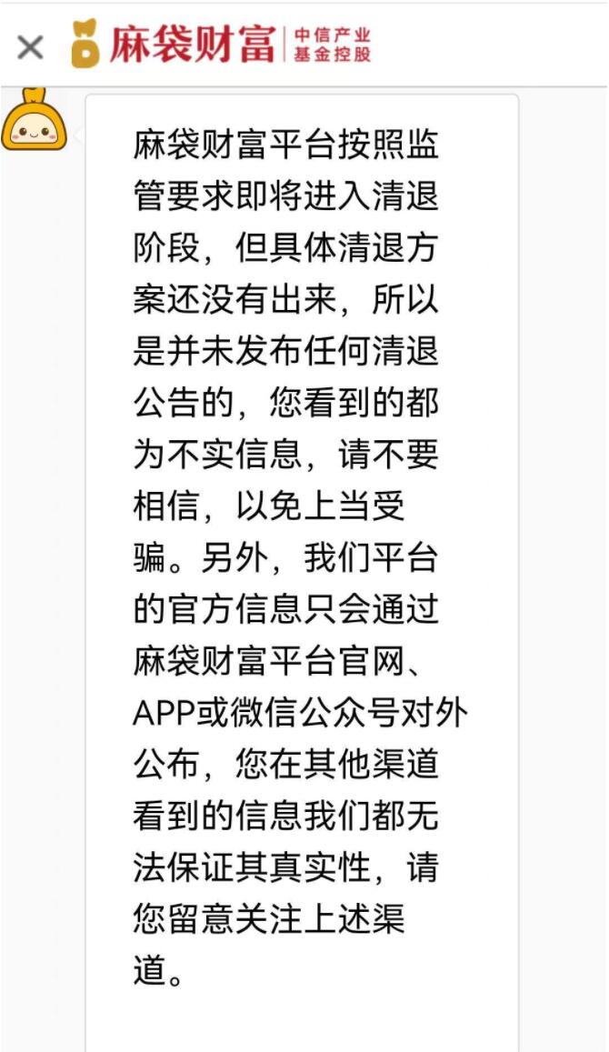 中信产业基金旗下P2P麻袋财富传逾期爆雷:即将清退(图3)