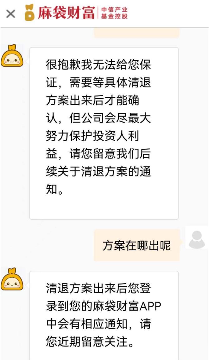 中信产业基金旗下P2P麻袋财富传逾期爆雷:即将清退(图4)