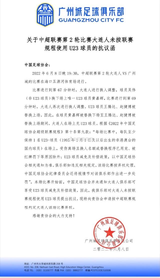 足协正加紧研究广州城抗议函 此前曾通知仅郭田雨满足条件