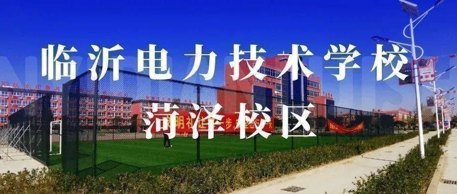 山东职教高考春季高考来了菏泽中职技校生也能圆大学梦