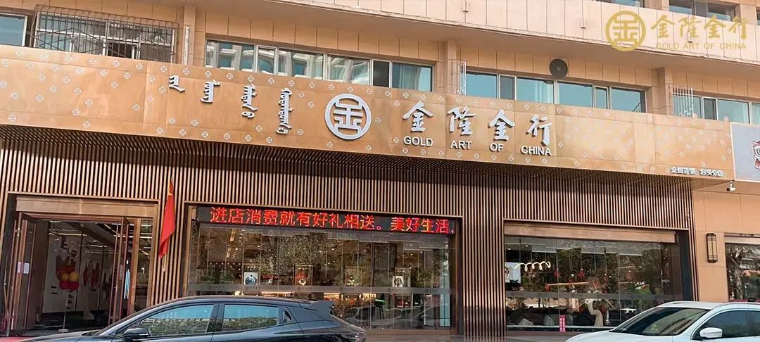 精彩不断,好礼不停,金隆金行包头金店周年庆典拉开帷幕_黄金_内蒙古