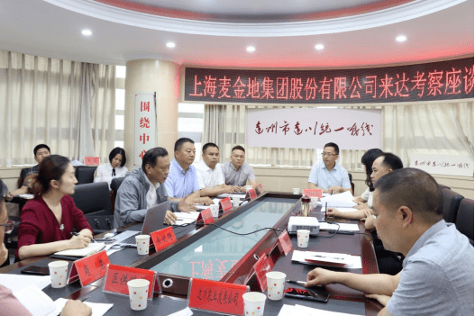 上海麦金地集团股份有限公司一行来达川考察座谈_发展_服务_张亚彬
