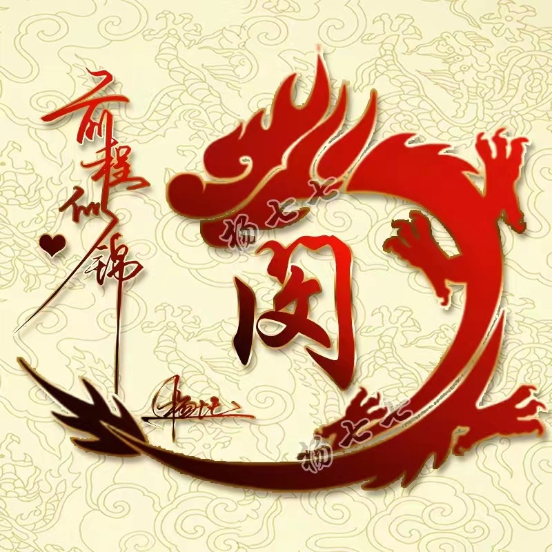 你的微信头像该换了36张前程似锦精致签名头像精心为您设计