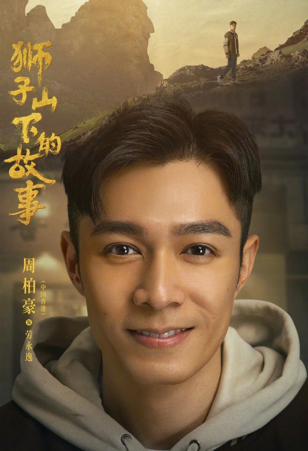 原创成功洗底港星周柏豪内地新剧饰演警察积极登节目人气有望回升