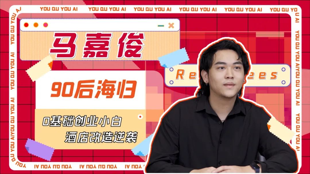 "96年出生的马嘉俊(martin),刚从海外毕业归来,因在家族所经营的酒店