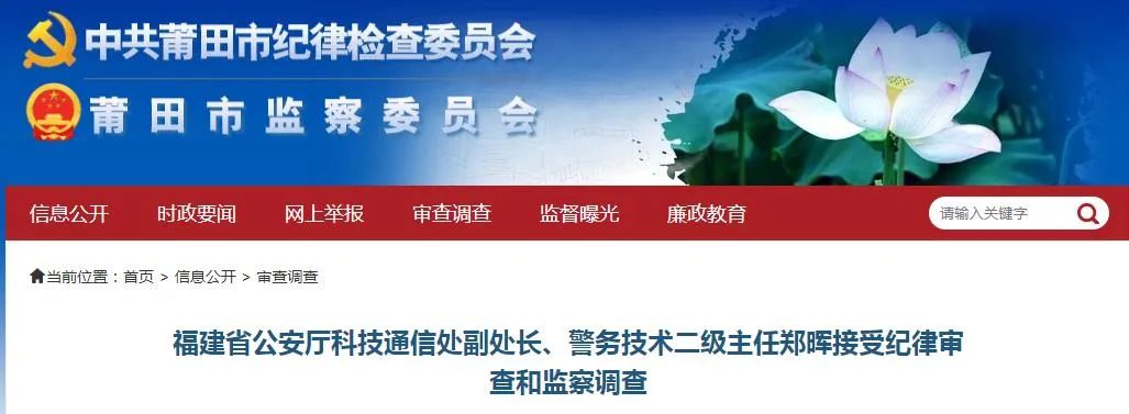 福建省公安厅一副处长被查_莆田市_审查_郑晖