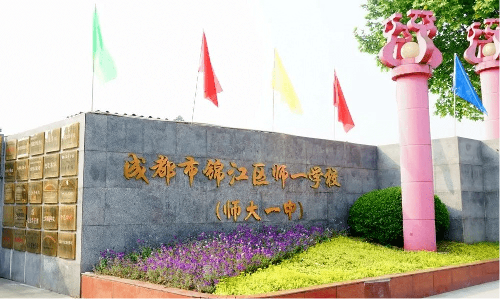 全称为"成都市锦江区师一学校",目前开设有小学,初中这两个学段,已有