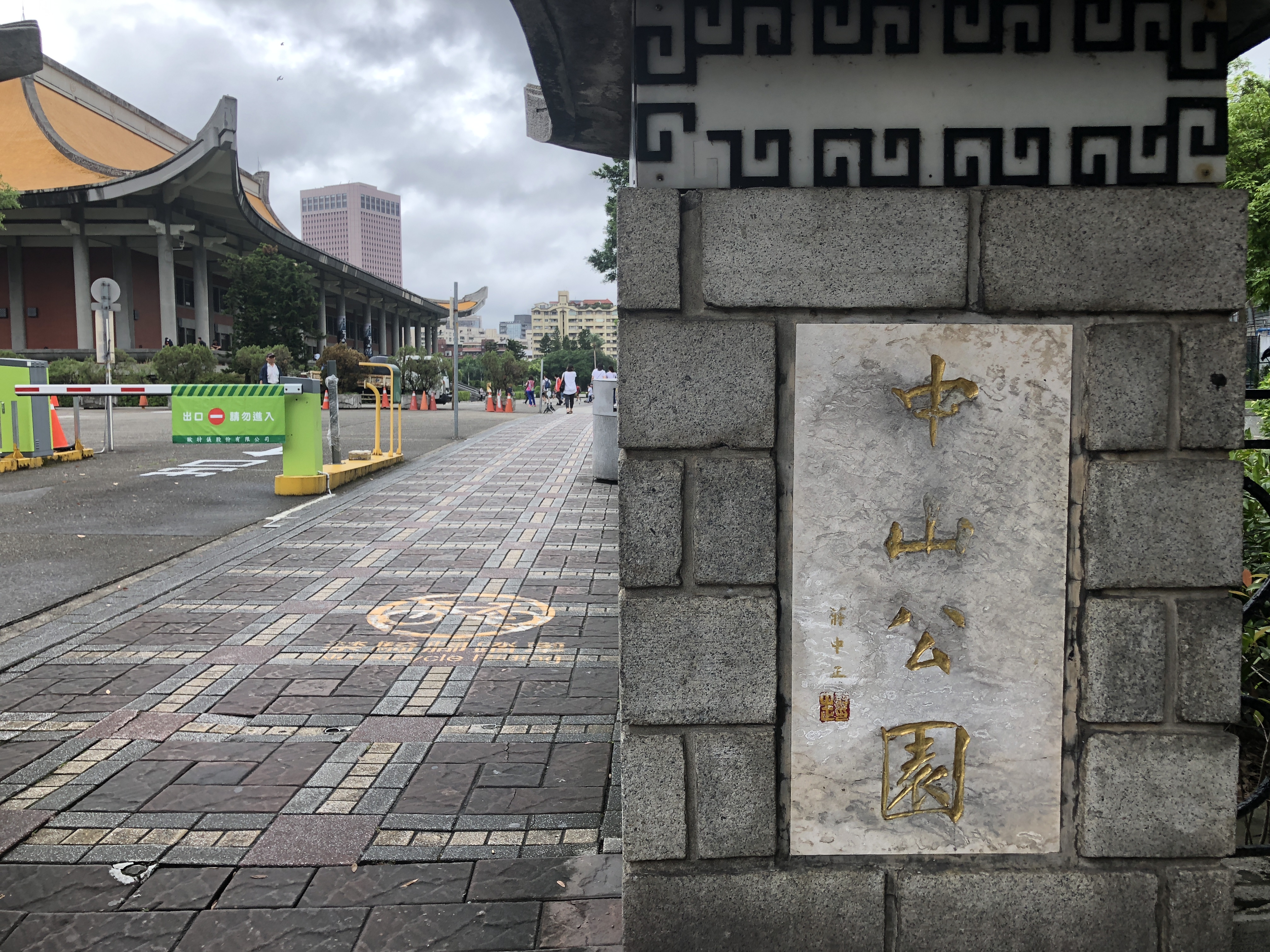 台湾旅行，到台北国父纪念馆了解中山先生事迹，顺便逛逛中山公园