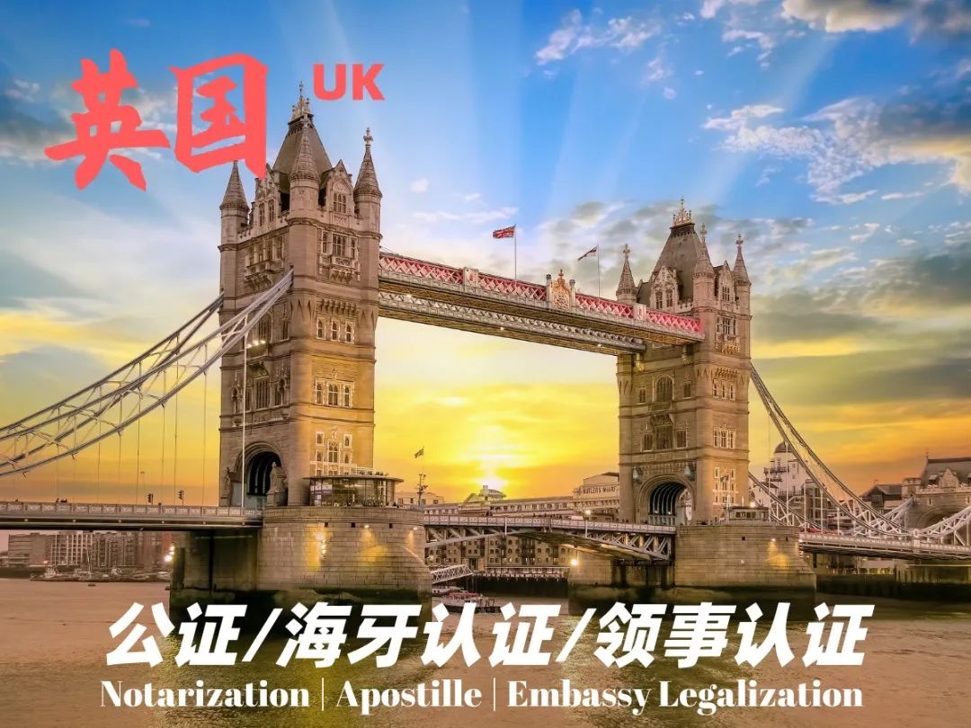 英国公证，海牙认证和领事认证办理流程资料_搜狐网