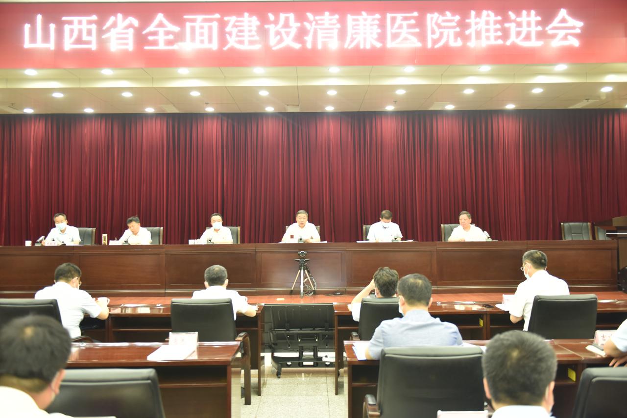 省卫健委召开山西省全面建设清廉医院推进会