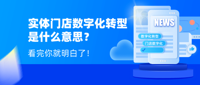 门店数字化