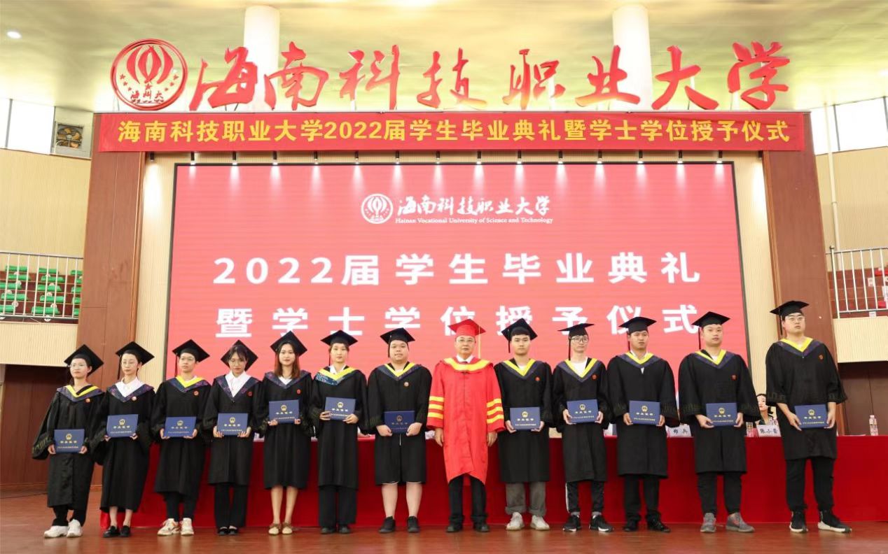 海南科技职业大学隆重举行2022届学生毕业典礼暨学士学位授予仪式